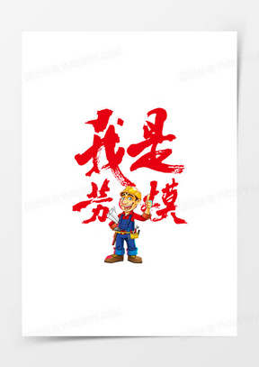 我是劳模艺术字