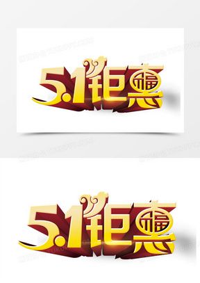 五一钜惠艺术字元素