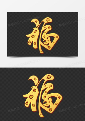 金色福字图片素材