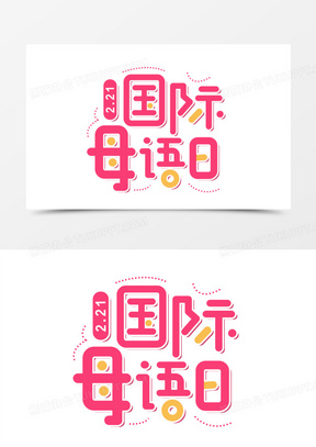 国际母语日图片素材