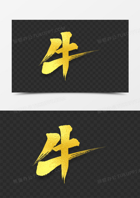 书法艺术字图片素材