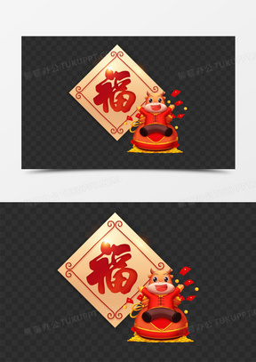 新年春节福字福牛免抠元素