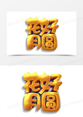 花好月圆卡通立体艺术字