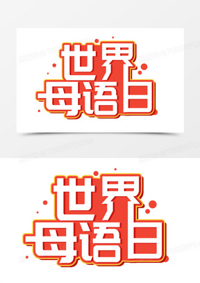 世界母语日艺术字
