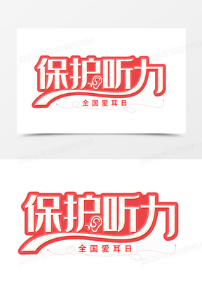 保护耳朵图片素材