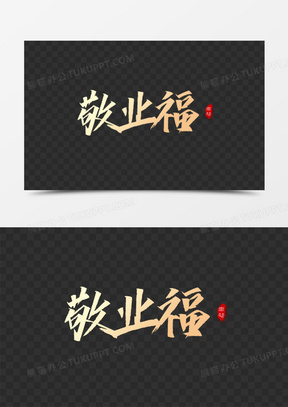 大气金色毛笔书法字敬业福艺术字