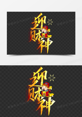 金色毛笔字迎财神字体设计