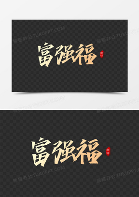 大气金色毛笔书法字富强福艺术字