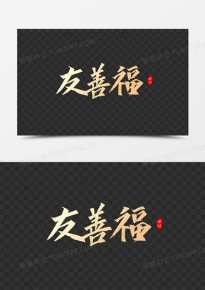 大气金色毛笔书法字友善福艺术字