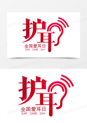 保护耳朵图片素材