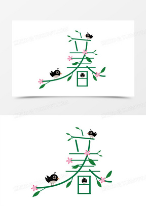 创立立春柳树小鸟艺术字设计