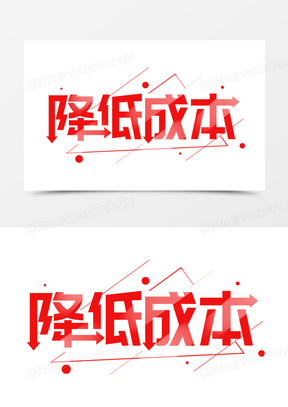 降低成本图标1821低成本元素110极低成本61计算器成本盈利亏本成功891