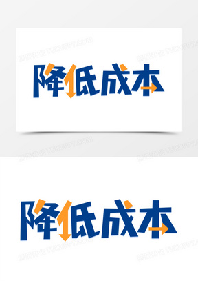 成本素材_成本图片_成本素材图片下载_熊猫办公