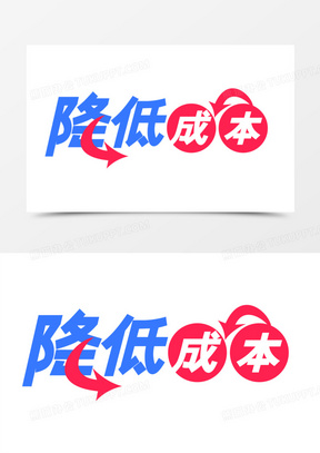 降低成本艺术字