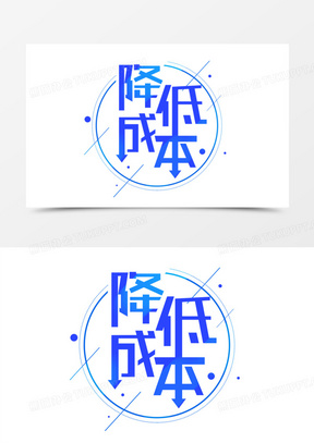 成本素材_成本图片_成本素材图片下载_熊猫办公