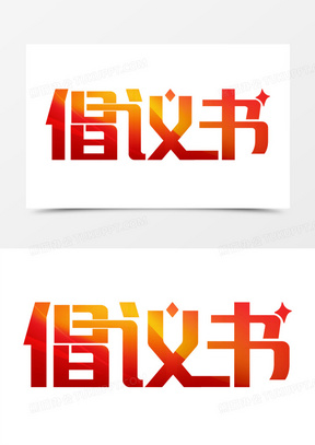 倡议书艺术字体设计艺术字