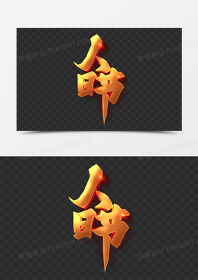 294追梦人艺术字字体艺术字设计730卡通字早安打工人艺术字771卡通