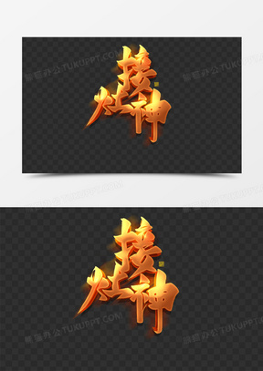 新年金色立体接灶神艺术字