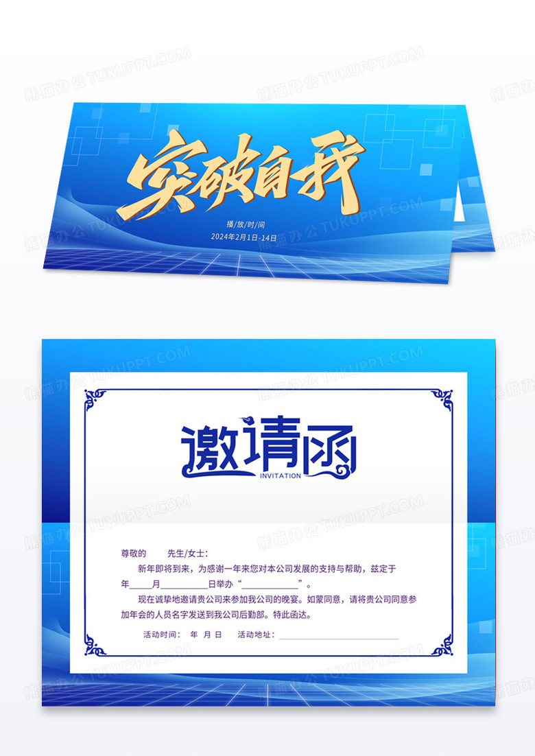 年会邀请函放肆突破宣传邀请函模板
