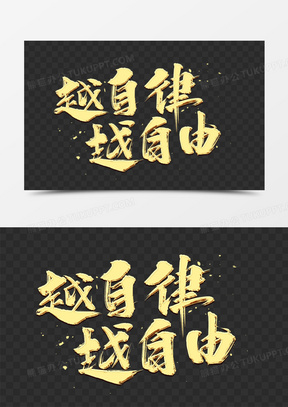 金色越自律越自由艺术字