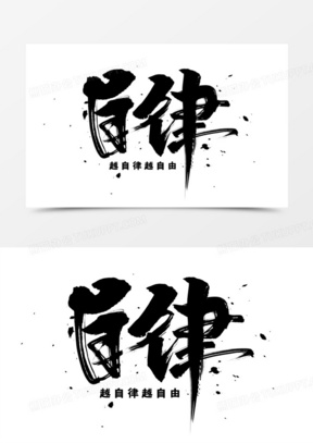 自律书法艺术字