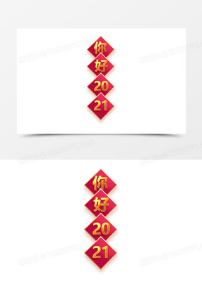 你好2021中式剪纸风艺术字