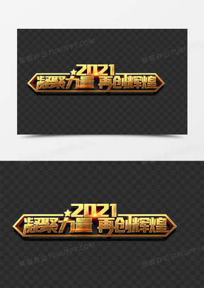 2021凝聚力量再创辉煌艺术字
