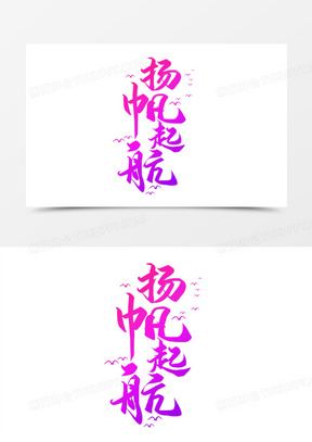 彩色毛笔书法字扬帆起航艺术字