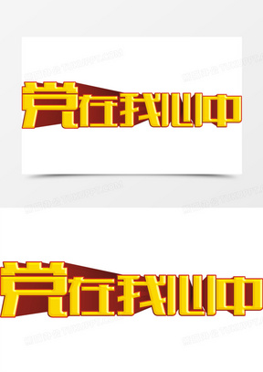 党在我心中图片素材