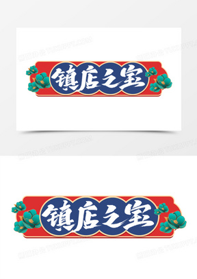 国潮复古风镇店之宝艺术字