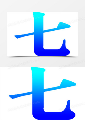 七字蓝色字体设计