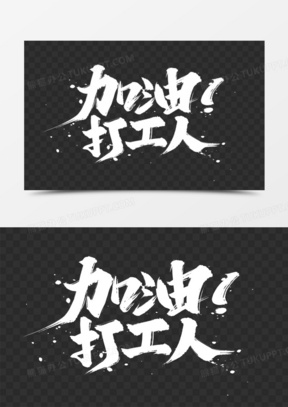 打工人艺术字630我们都是追梦人艺术字设计674追梦人艺术字字体设计