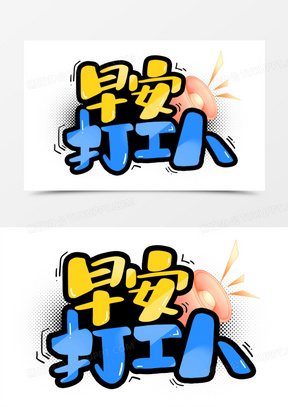 卡通字早安打工人艺术字