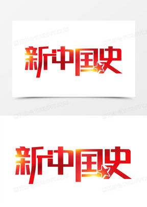 红色新中国史艺术字