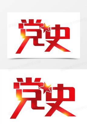 红色党史艺术字字体