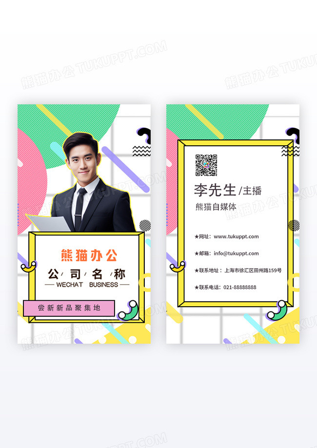 孟菲斯时尚几何线条自媒体主播名片设计