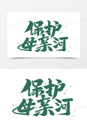 保护水源图片素材