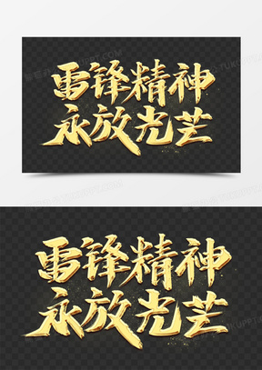 雷锋精神永放光芒艺术字