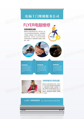 电脑上门维修服务x展架易拉宝