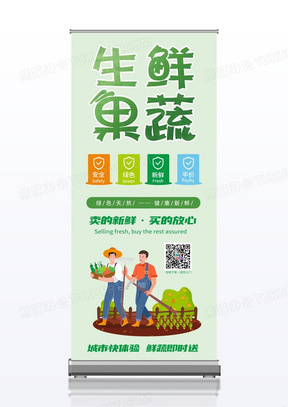 生鲜果蔬绿色简约卡通宣传展架