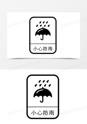 纸箱小心防雨防潮图标元素