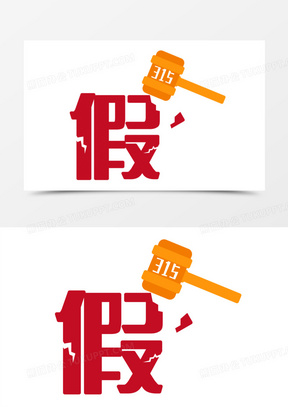 扁平简约315打假设计免抠元素