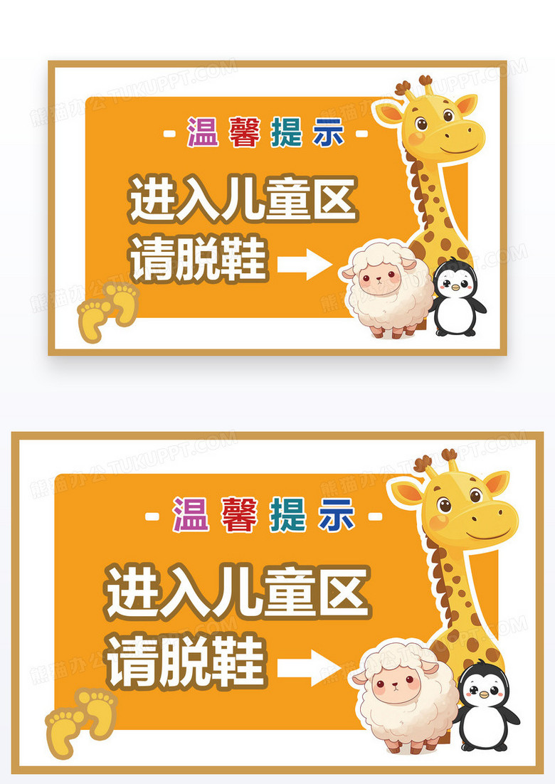 黄色卡通风温馨提示儿童区请脱鞋