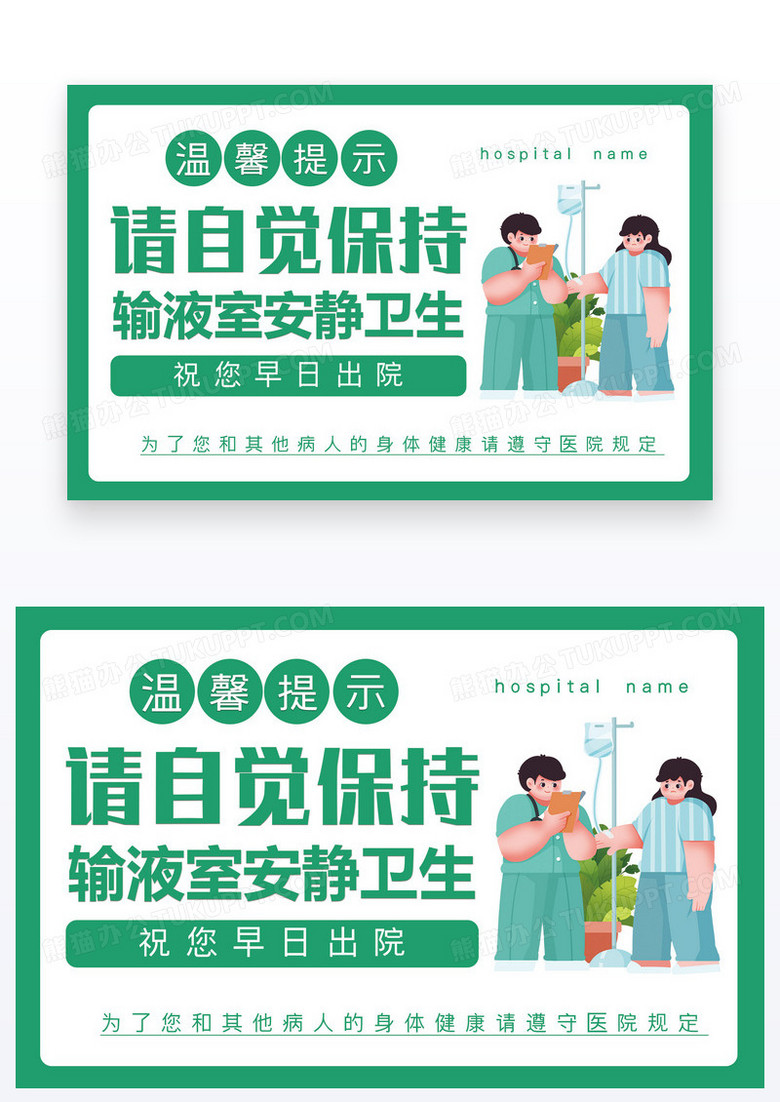 绿色医院温馨提示保持安静卫生