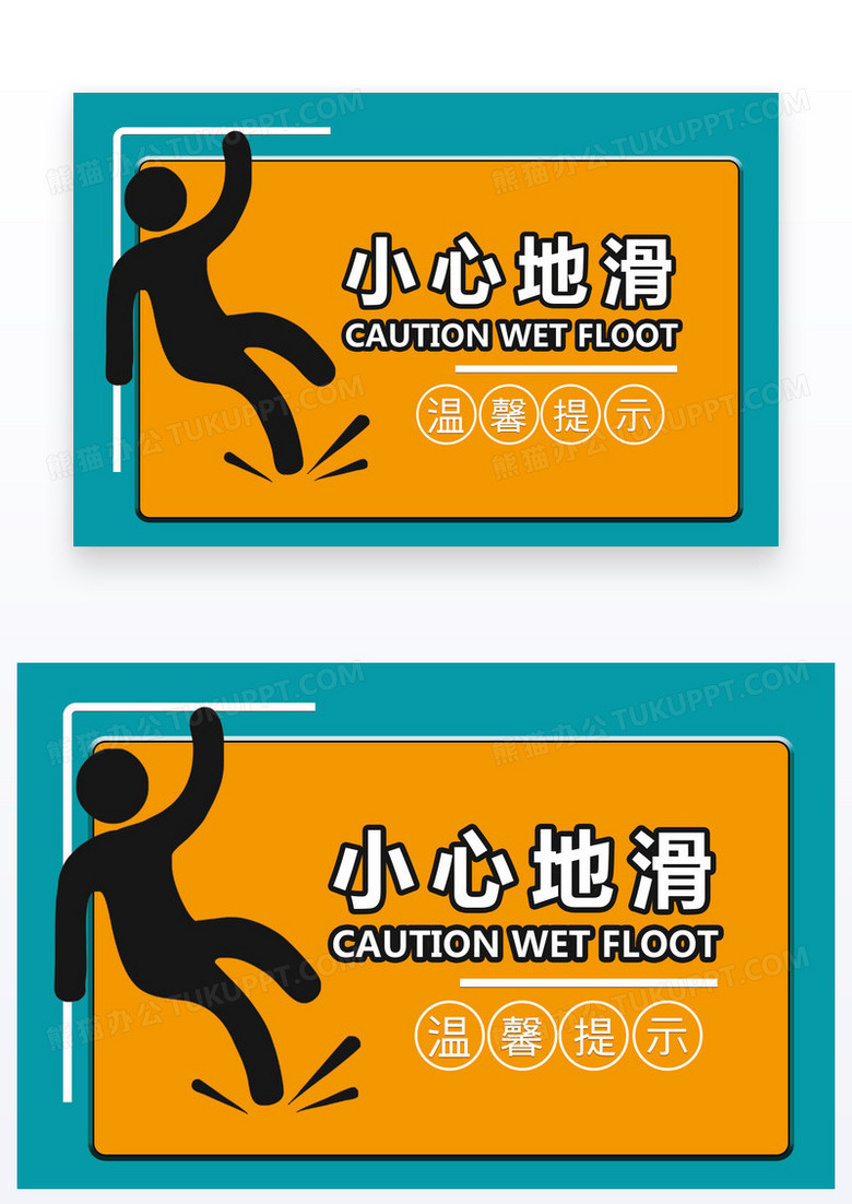 黑色简约温馨提示小心地滑