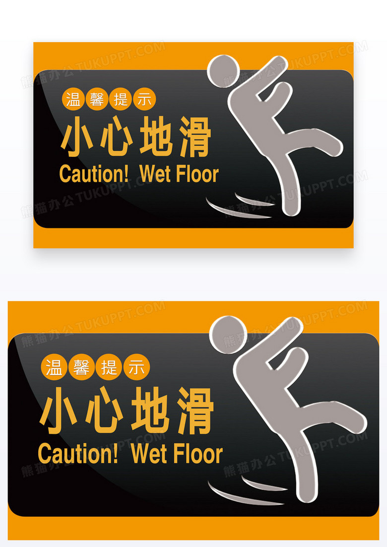 暗色简约温馨提示小心地滑