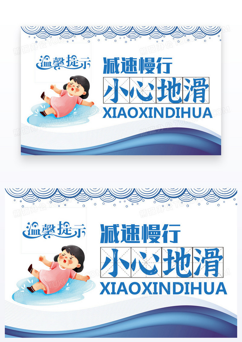 卡通风蓝色简约温馨提示小心地滑