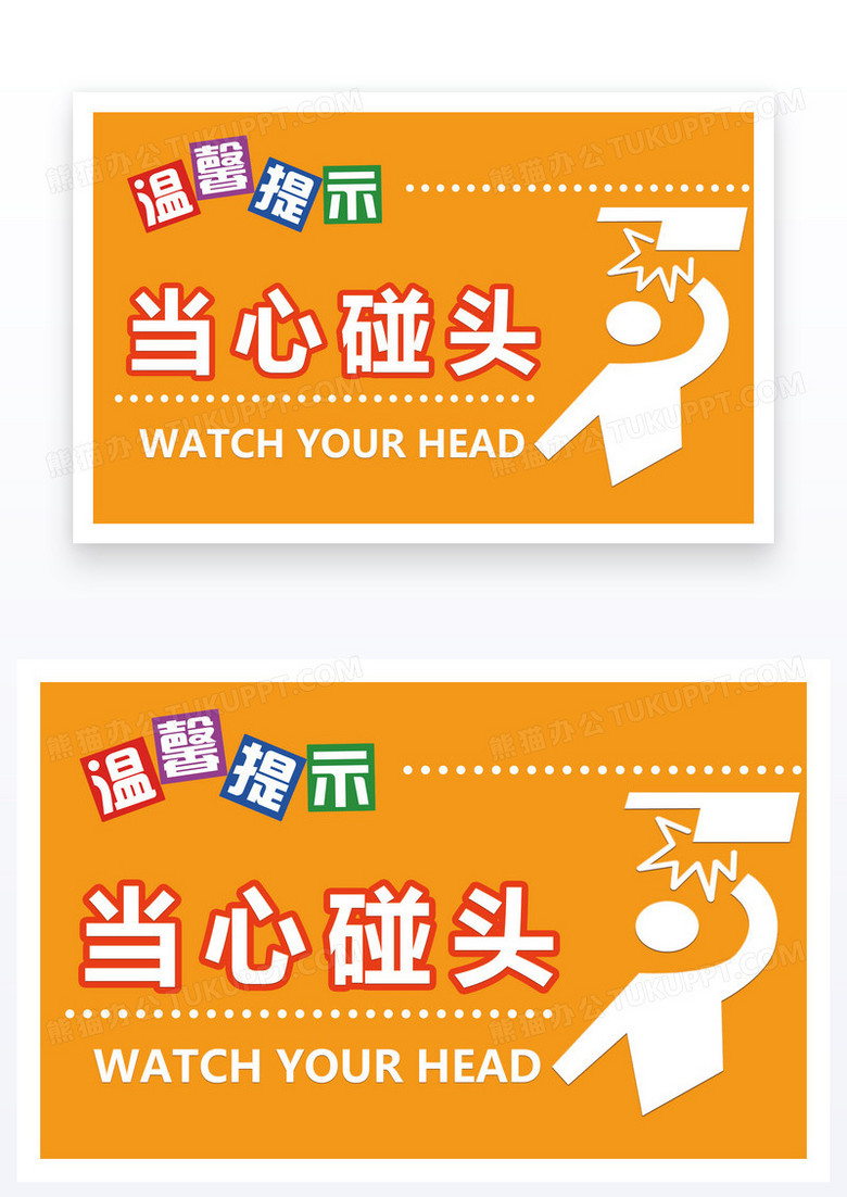 黄色简约温馨提示小心碰头