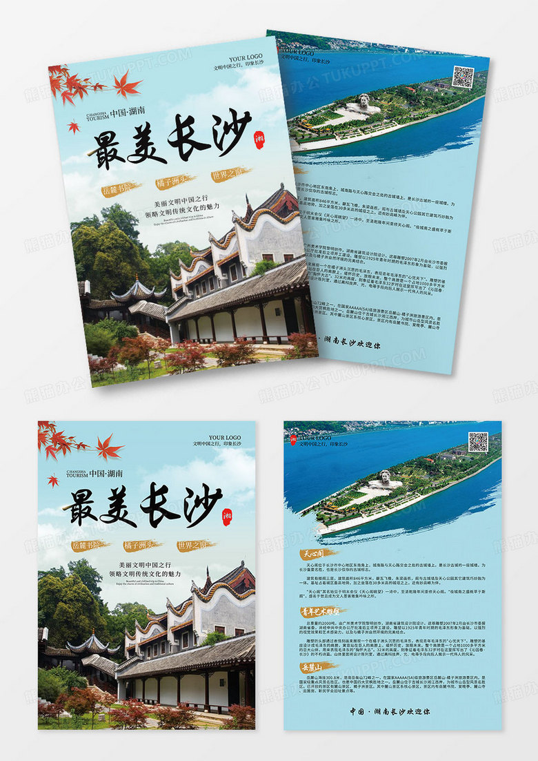 时尚长沙旅游国内游湖南旅行宣传单单页