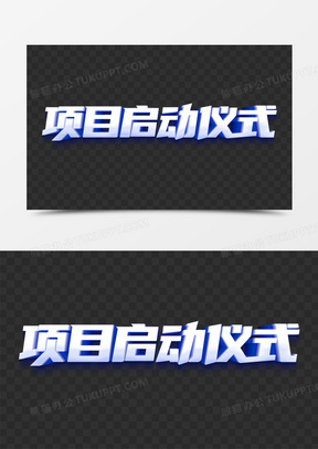 项目启动仪式白色立体字